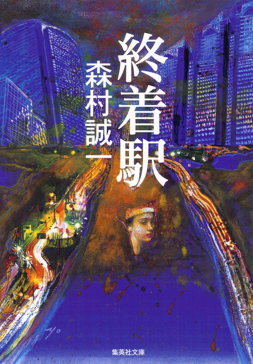 【中古】 駅/集英社/森村誠一 81Y+pj0GSdL.jpg